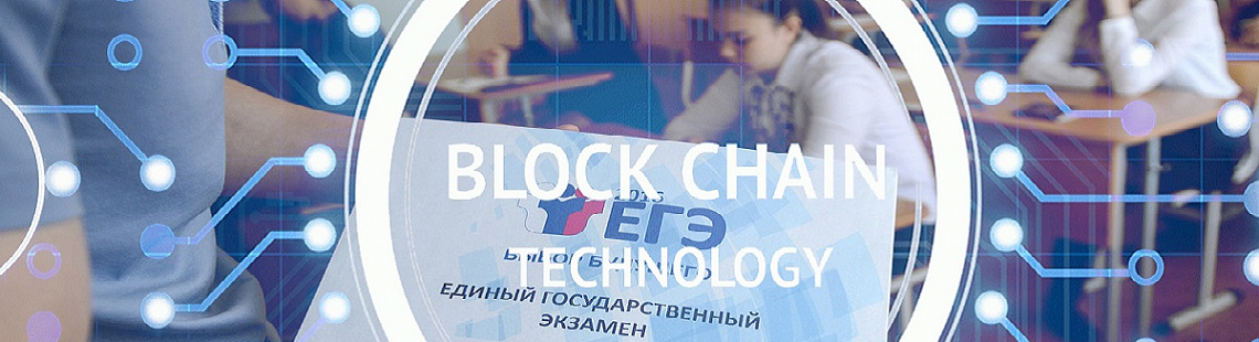 Изображение - ЕГЭ 2019 в России пройдет на базе блокчейн